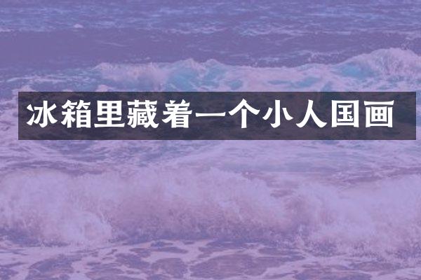 冰箱里藏着一个小人国画
