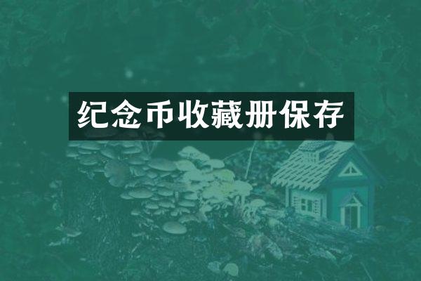 纪念币收藏册保存