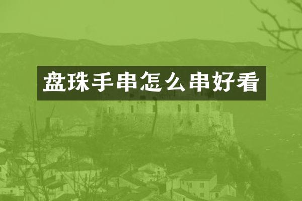 盘珠手串怎么串好看