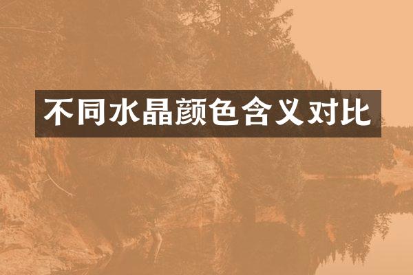 不同水晶颜色含义对比