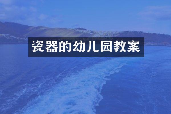 瓷器的幼儿园教案