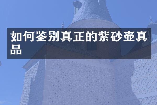 如何鉴别真正的紫砂壶真品
