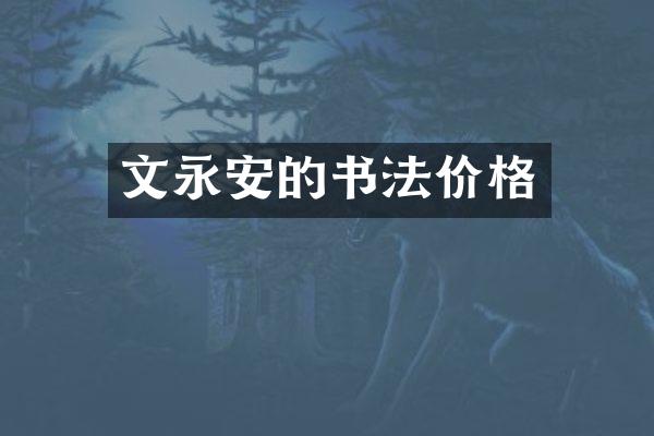 文永安的书法价格