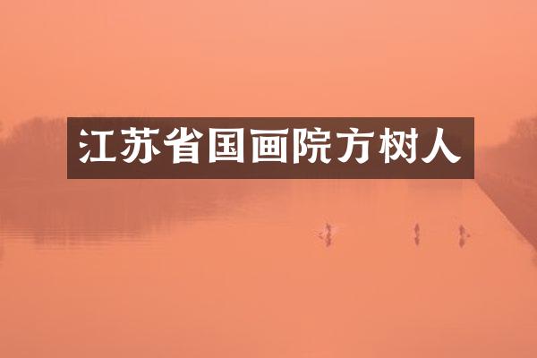 江苏省国画院方树人