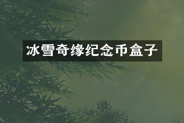 冰雪奇缘纪念币盒子