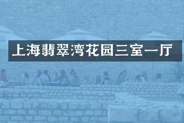 上海翡翠湾花园三室一厅