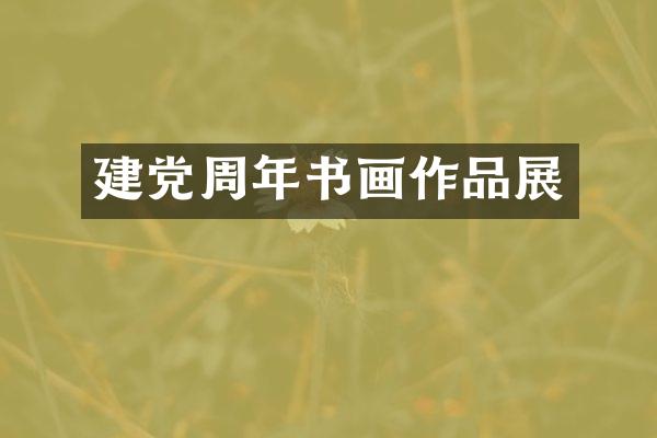 周年书画作品展