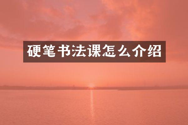 硬笔书法课怎么介绍
