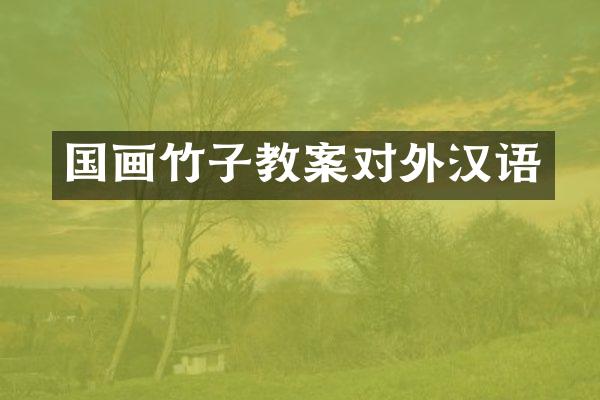 国画竹子教案对外汉语