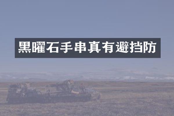 黑曜石手串真有避挡防