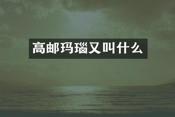 高邮玛瑙又叫什么
