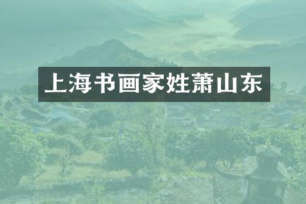 上海书画家姓萧山东