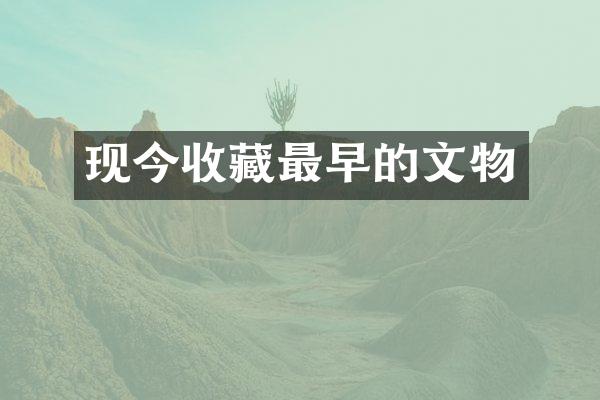 现今收藏最早的文物