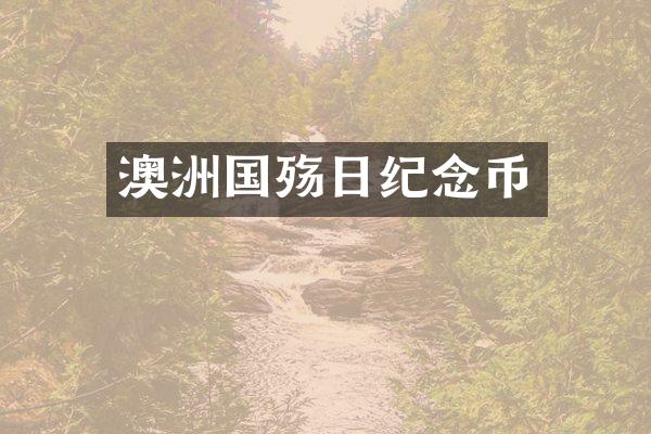 澳洲国殇日纪念币