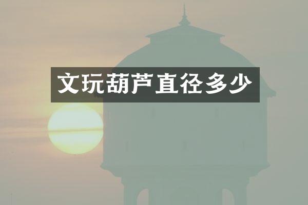 文玩葫芦直径多少