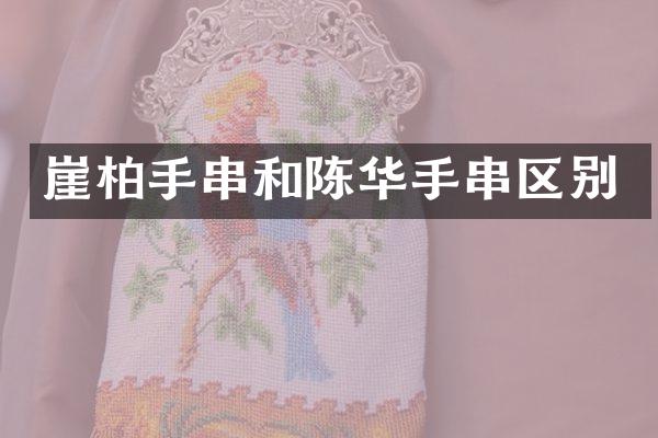 崖柏手串和陈华手串区别