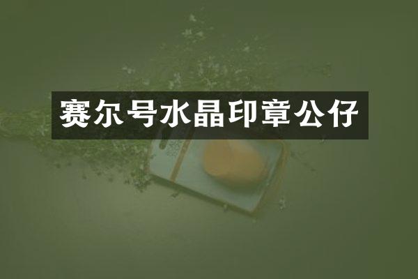赛尔号水晶印章公仔