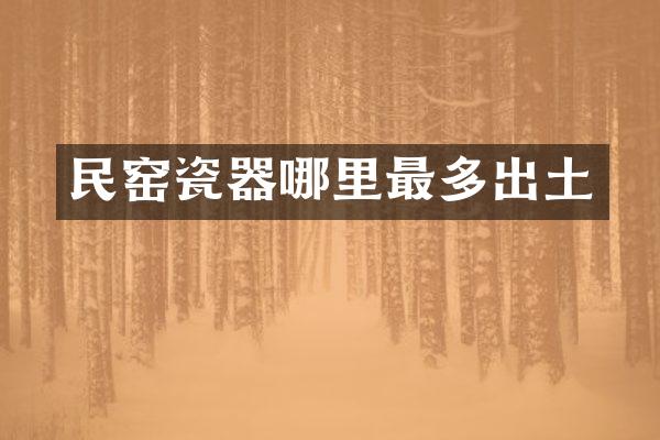 民窑瓷器哪里最多出土