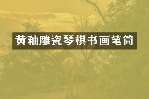 黄釉雕瓷琴棋书画笔筒