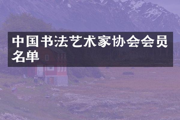 中国书法艺术家协会会员名单