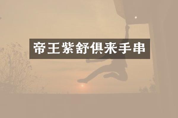 帝王紫舒俱来手串