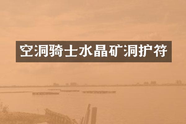 空洞骑士水晶矿洞护符