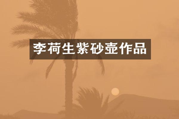 李荷生紫砂壶作品