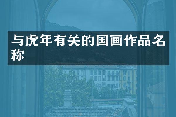 与虎年有关的国画作品名称