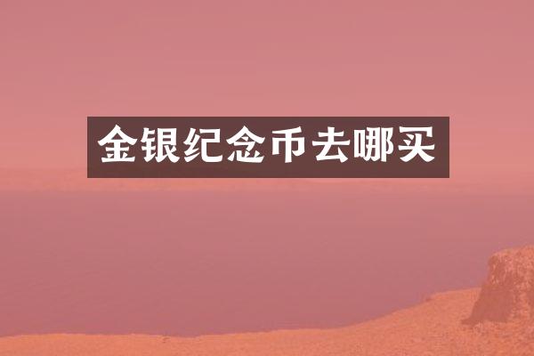 金银纪念币去哪买