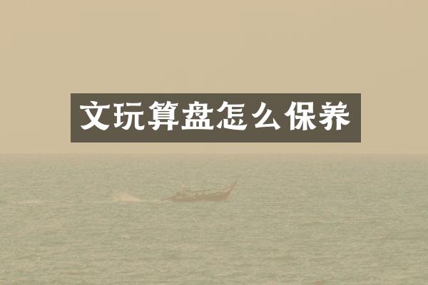 文玩算盘怎么保养