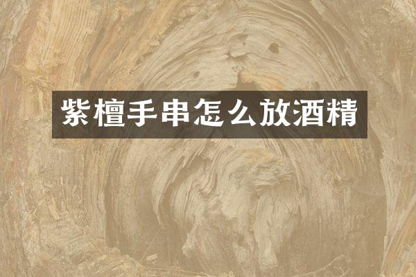 紫檀手串怎么放酒精