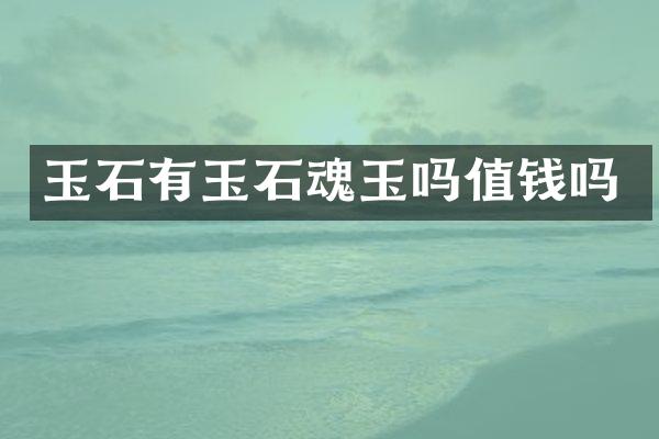 玉石有玉石魂玉吗值钱吗