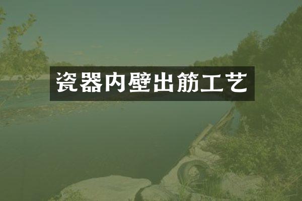 瓷器内壁出筋工艺