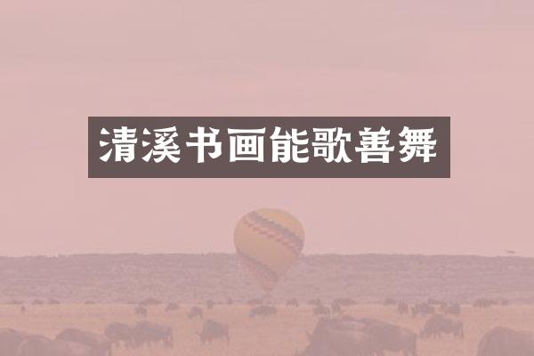 清溪书画能歌善舞