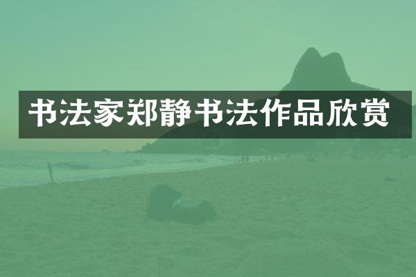 书法家郑静书法作品欣赏