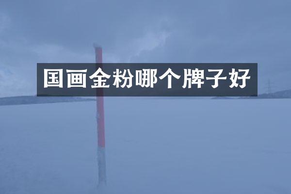 国画金粉哪个牌子好