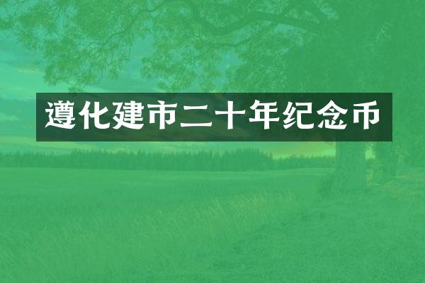 遵化建市二十年纪念币