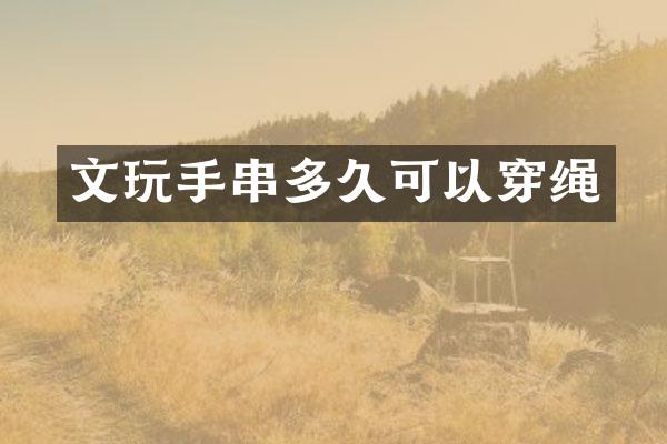 文玩手串多久可以穿绳