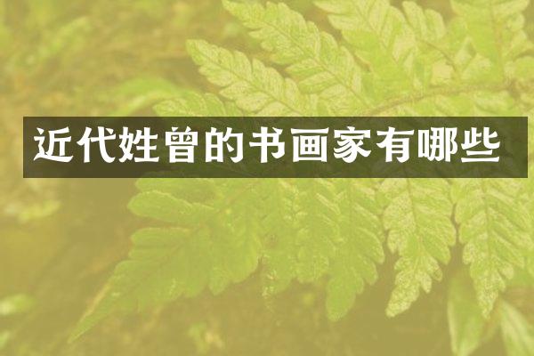 近代姓曾的书画家有哪些