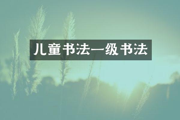 儿童书法一级书法