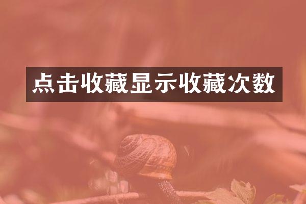 点击收藏显示收藏次数