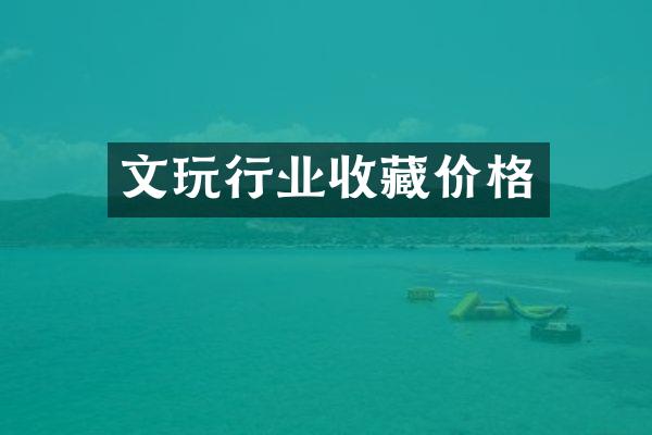 文玩行业收藏价格