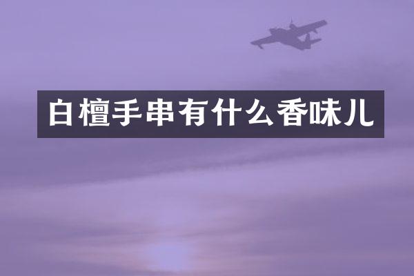 白檀手串有什么香味儿