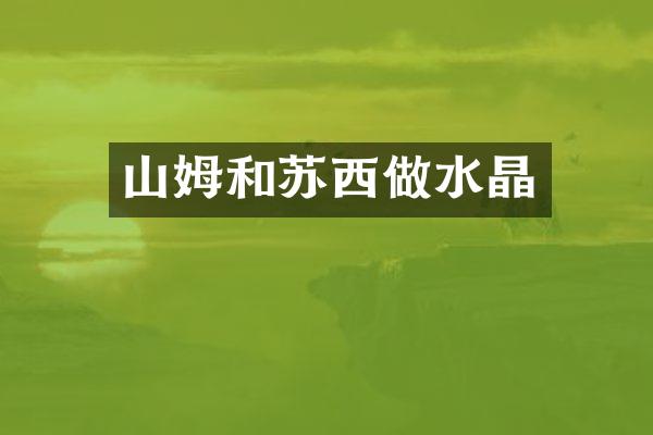 山姆和苏西做水晶