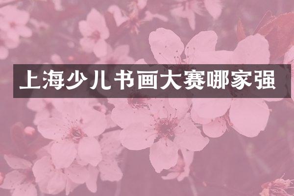 上海少儿书画大赛哪家强