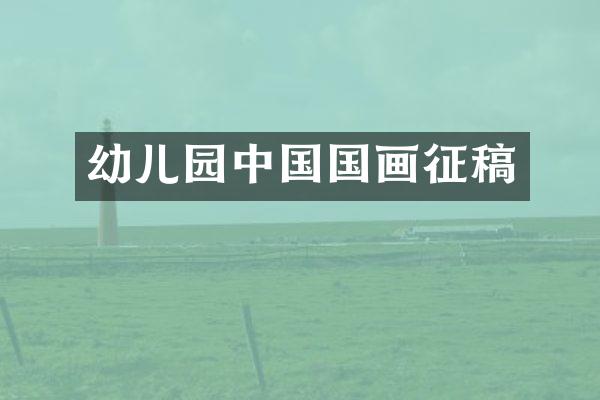 幼儿园中国国画征稿
