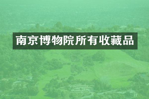 南京博物院所有收藏品