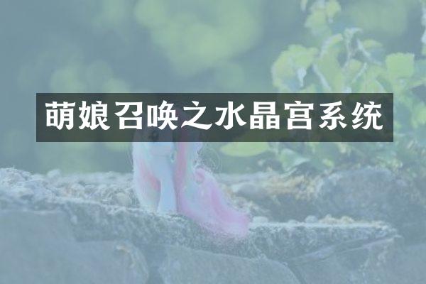 萌娘召唤之水晶宫系统