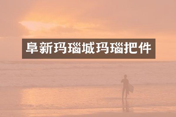 阜新玛瑙城玛瑙把件
