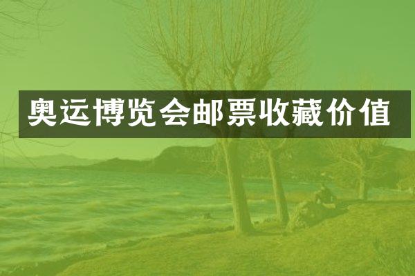 奥运博览会邮票收藏价值